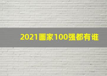 2021画家100强都有谁