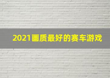 2021画质最好的赛车游戏