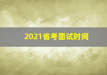 2021省考面试时间