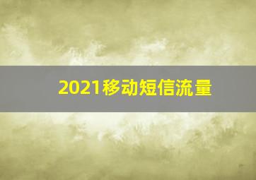 2021移动短信流量