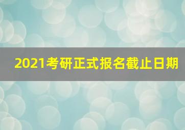 2021考研正式报名截止日期