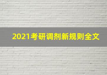 2021考研调剂新规则全文