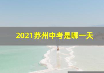 2021苏州中考是哪一天