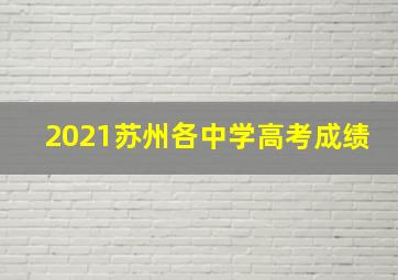 2021苏州各中学高考成绩