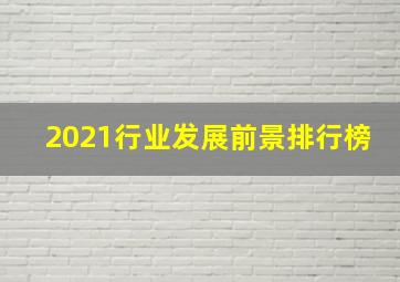 2021行业发展前景排行榜