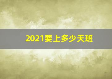 2021要上多少天班