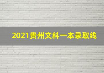 2021贵州文科一本录取线