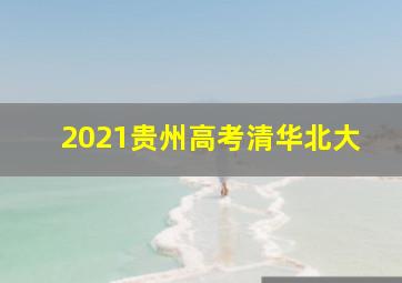 2021贵州高考清华北大