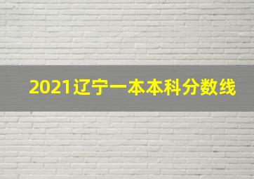 2021辽宁一本本科分数线