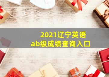 2021辽宁英语ab级成绩查询入口