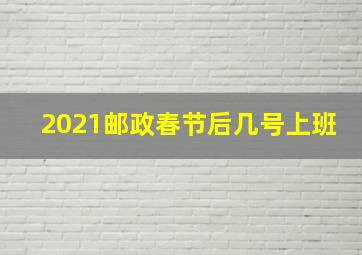 2021邮政春节后几号上班