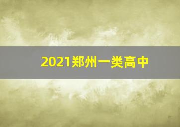 2021郑州一类高中