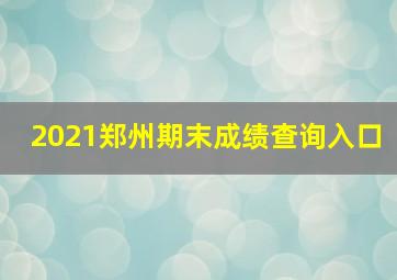 2021郑州期末成绩查询入口