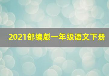 2021部编版一年级语文下册