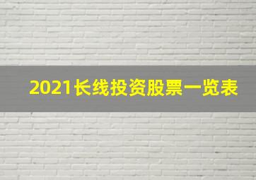 2021长线投资股票一览表