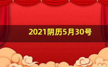 2021阴历5月30号