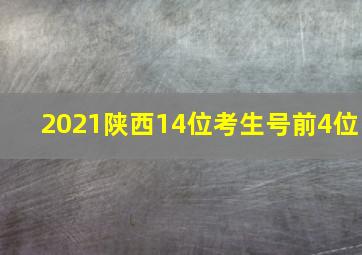 2021陕西14位考生号前4位