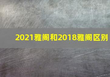 2021雅阁和2018雅阁区别