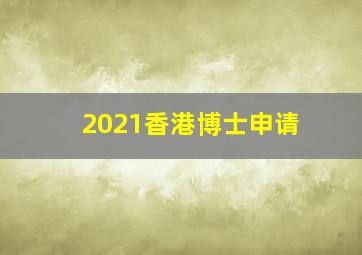 2021香港博士申请