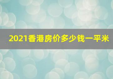 2021香港房价多少钱一平米