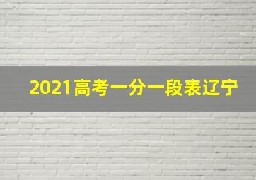 2021高考一分一段表辽宁