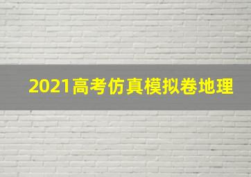 2021高考仿真模拟卷地理