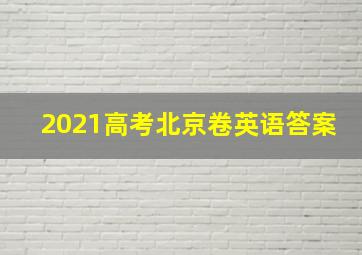 2021高考北京卷英语答案