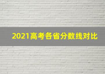 2021高考各省分数线对比