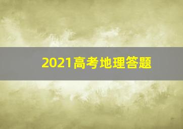 2021高考地理答题