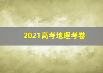 2021高考地理考卷