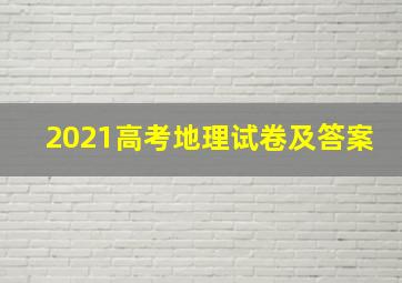 2021高考地理试卷及答案