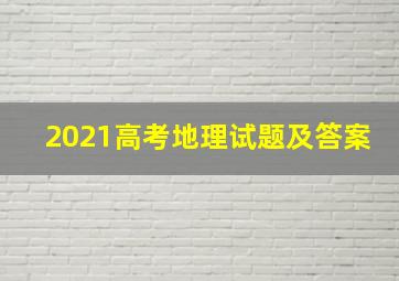 2021高考地理试题及答案