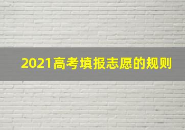 2021高考填报志愿的规则