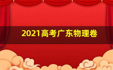 2021高考广东物理卷