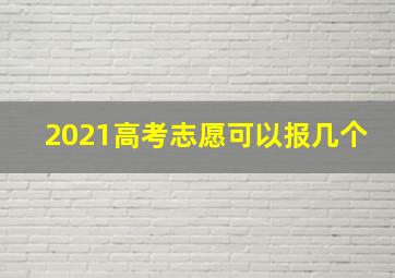 2021高考志愿可以报几个