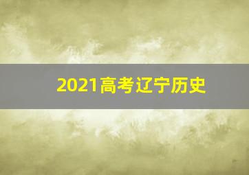 2021高考辽宁历史