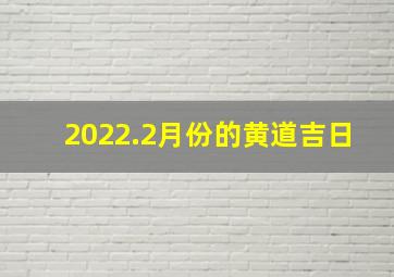 2022.2月份的黄道吉日