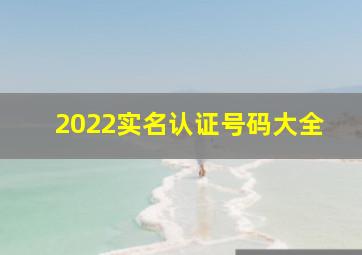 2022实名认证号码大全