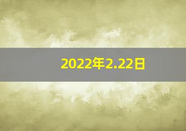 2022年2.22日