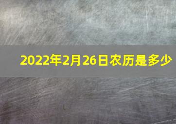 2022年2月26日农历是多少