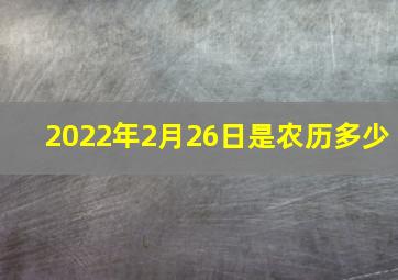 2022年2月26日是农历多少