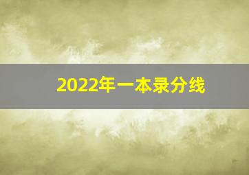 2022年一本录分线