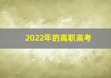 2022年的高职高考