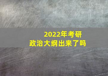 2022年考研政治大纲出来了吗