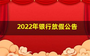 2022年银行放假公告