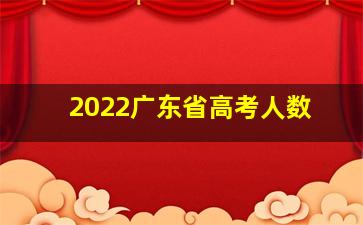 2022广东省高考人数