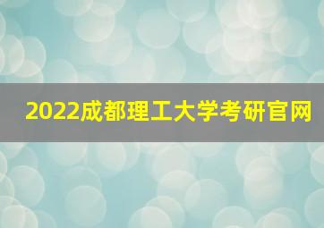 2022成都理工大学考研官网