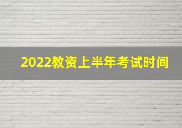 2022教资上半年考试时间