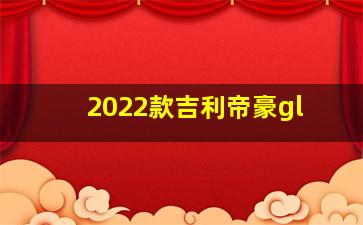 2022款吉利帝豪gl