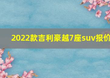 2022款吉利豪越7座suv报价